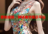 蜜桃视频：裸体美学展示平台