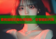 蜜桃视频无限免费观看，尽享精彩内容