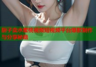 厨子卖水蜜桃视频短视频平台爆款制作与分享秘籍