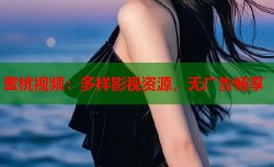 蜜桃视频：多样影视资源，无广告畅享