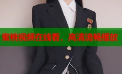 蜜桃视频在线看，高清流畅播放
