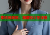 蜜桃视频网：海量影片在线看