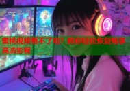 蜜桃视频看不了啦？教你轻松恢复畅享高清影视