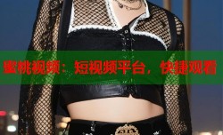 蜜桃视频：短视频平台，快捷观看