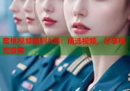 蜜桃视频福利A部：精选视频，尽享视觉盛宴
