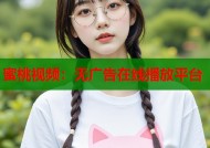 蜜桃视频：无广告在线播放平台