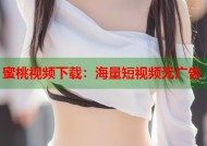 蜜桃视频下载：海量短视频无广告