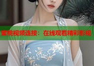 蜜桃视频连接：在线观看精彩影视