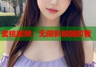 蜜桃视频：无限影视随时看