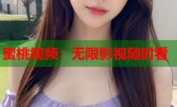 蜜桃视频：无限影视随时看