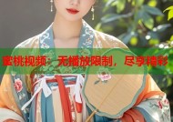 蜜桃视频：无播放限制，尽享精彩