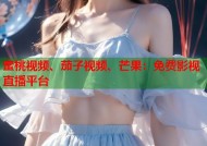 蜜桃视频、茄子视频、芒果：免费影视直播平台