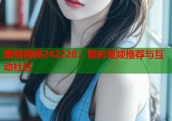 蜜桃视频242228：精彩视频推荐与互动社区