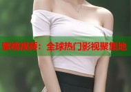 蜜桃视频：全球热门影视聚集地