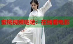 蜜桃视频哒哒：在线看电影