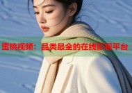 蜜桃视频：品类最全的在线影视平台
