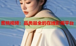 蜜桃视频：品类最全的在线影视平台
