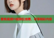 蜜桃视频H视频在线看，尽享精彩内容