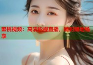 蜜桃视频：高清影视直播，随时随地畅享