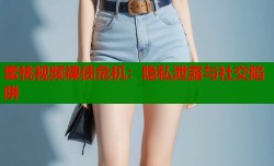 蜜桃视频裸债危机：隐私泄露与社交陷阱