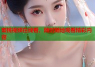 蜜桃视频在线看，随时随地观看精彩内容