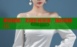 蜜桃视频：无限影视资源，随时观看(1)
