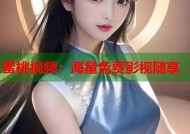蜜桃视频：海量免费影视随享