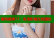 蜜桃视频77：高清影视在线播放