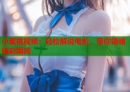 小蜜桃视频：轻松解说电影，带你领略精彩瞬间