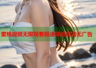 蜜桃视频无限观看极速体验高清无广告
