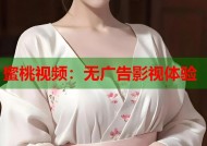 蜜桃视频：无广告影视体验