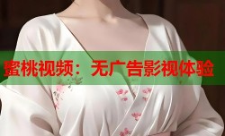 蜜桃视频：无广告影视体验