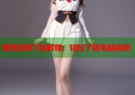 蜜桃视频下载教程：轻松下载电脑视频