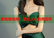 蜜桃臀视频：激动人心的舞蹈秀