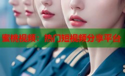 蜜桃视频：热门短视频分享平台
