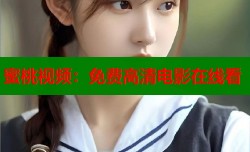 蜜桃视频：免费高清电影在线看