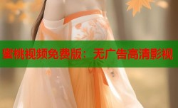蜜桃视频免费版：无广告高清影视