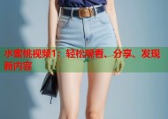 水蜜桃视频1：轻松观看、分享、发现新内容