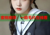 蜜桃视频：一级毛片在线看