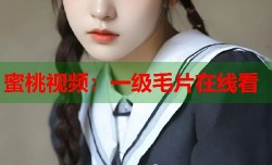蜜桃视频：一级毛片在线看