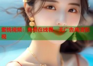 蜜桃视频：免费在线看，无广告高清影视