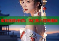 蜜桃视频z影院：热门影片在线播放