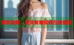 蜜桃视频：男女羞羞视频在线播放