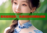 蜜桃视频搜索：快速找到你想要的视频