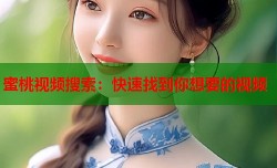 蜜桃视频搜索：快速找到你想要的视频