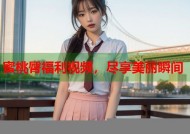 蜜桃臀福利视频，尽享美丽瞬间