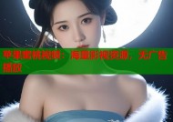 苹果蜜桃视频：海量影视资源，无广告播放