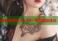 蜜桃视频成人AOP：极致视觉体验