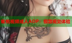蜜桃视频成人AOP：极致视觉体验
