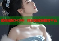 蜜桃视频24288：精彩短视频推荐平台